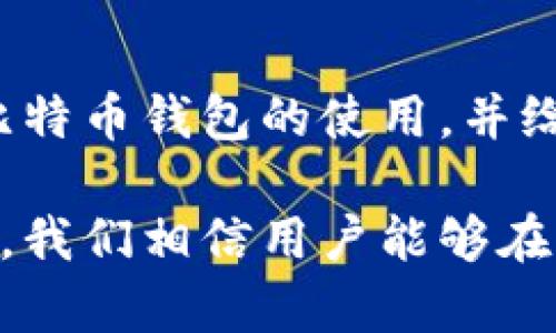   如何安全存储和管理60个比特币钱包地址 / 
 guanjianci 比特币钱包,数字货币,区块链,加密货币 /guanjianci 

引言
比特币是一种去中心化的数字货币，自2009年首次出现以来，已经引起了全球范围内的关注与使用。随着越来越多的人开始投资和交易比特币，如何安全管理和存储比特币钱包地址也变得愈加重要。
在这篇文章中，我们将详细探讨如何安全地存储和管理60个比特币钱包地址，包括钱包的种类、如何生成和安全保存这些地址，以及在使用比特币时需要注意的事项。

比特币钱包的类型
比特币钱包主要可以分为以下几种类型：
listrong软件钱包/strong: 这些钱包通常是应用程序或软件，可以在手机、电脑上访问，非常方便使用。常见的有电子钱包和移动钱包。/li
listrong硬件钱包/strong: 硬件钱包是专用设备，用于存储比特币等数字货币的私钥，是最安全的选项之一。尽管大多数硬件钱包需要购买，但其高度保密与安全性是无可替代的。/li
listrong纸钱包/strong: 作为最基本的存储方式，纸钱包是一种将比特币地址和私钥打印在纸上的形式。这种方式没有任何电子设备与外部环境连接，因此安全性较高，但也容易因物理损坏而丢失。/li
listrong热钱包与冷钱包/strong: 热钱包是指可以随时联网访问的钱包，方便快速交易；而冷钱包则是脱机的存储方法，可以完全隔离网络，适合长期存储。/li

生成和保存比特币钱包地址
生成比特币钱包地址是一项非常简单的任务，用户只需下载比特币钱包软件，并按照指引完成即可。为了管理60个比特币钱包地址，我们可以考虑使用只一个软件钱包或多个不同钱包软件。
一旦生成了比特币地址，用户需要牢记私钥，因为任何持有私钥的人都可以控制钱包里的比特币。在此，我们推荐以下的安全保存方法：
listrong备份钱包/strong: 将比特币钱包的数据备份在安全的地方，如外部硬盘、USB 等。/li
listrong多重签名钱包/strong: 这种访问设置可以进入多个私钥的组合，增加安全性。/li
listrong使用数字加密软件/strong: 通过加密软件保护您的私钥，可以避免被他人窃取。/li

使用60个比特币钱包地址的注意事项
在使用这些比特币钱包地址时，用户需要保持警惕，确保其比特币安全：
listrong强密码/strong: 设定钱包时，请确保使用强密码，最好是字母、数字和特殊字符相结合的组合。/li
listrong定期更换地址/strong: 为了防止黑客跟踪资金流，使得比特币被盗，建议定期更换和更新钱包地址。/li
listrong识别网络钓鱼/strong: 小心识别网络钓鱼企图，切勿轻信不明链接，也不要在不安全的网站上输入私钥等敏感信息。/li
listrong了解区块链技术/strong: 多了解比特币和区块链的工作原理，可以使用户做出更好的投资决策。/li

常见问题解答

1. 如何选择合适的比特币钱包？
在选择比特币钱包时，用户需考虑几个因素。首先，确定交易的频率。如果用户频繁交易，热钱包会比较适合；反之，如果只是用于储存长期投资，冷钱包或硬件钱包是更优的选择。
其次，从安全性和用户体验出发，选择口碑良好的钱包软件或硬件产品，确保其能够给用户良好的保护和易用的操作体验。
最后，用户还需关注钱包的兼容性，选择支持多种数字货币的钱包可以减少后期换钱包所造成的麻烦。

2. 如何确保比特币的私钥安全？
私钥是比特币交易中的关键信息，任何人掌握私钥都可以完全控制该钱包。因此，确保私钥的安全至关重要。
首先，绝对不要将私钥通过电子邮件或其它不安全的途径发送给他人。其次，及时进行钱包的备份，以及使用强加密保护私钥。
此外，对于硬件钱包，确保将其存放在安全、隐秘的位置，并定期检查其安全性和完整性。对于纸钱包，建议存放于防火、防水的地方。

3. 有多少比特币可以存储在一个钱包地址里？
比特币钱包地址本身并不限制可以存储的比特币数量。从技术上讲，一个地址可以存储相当多的比特币，其限制主要来自于整个比特币网络所设定的总供应量，而比特币的上限是2100万枚。
但在实际应用中，建议用户将他们的比特币分散存储在多个地址中，以增加安全性以及便于管理。这样，防止某一地址被盗而导致大量资金损失。

4. 如果我丢失了比特币钱包的私钥怎么办？
比特币的私钥就相当于现金的密码，如果丢失了私钥，便无法访问钱包中的比特币，这些比特币也将永久丢失。
这就是为什么前期备份私钥、创建安全的存储方式至关重要的原因。对于已经丢失私钥的用户，建议检查是否有其他备份文件或恢复助记词。有些钱包还提供种子短语恢复选项，可以帮助恢复钱包。

5. 比特币钱包的交易费用是多少？
比特币的交易费用是动态的，通常根据网络的拥堵程度而变化。一般来说，交易费用是以比特币计算的，而且随着交易的增加，其费用自然也会上升。
用户在发送比特币时，可以自行设置交易费用，然而，费用过低可能导致交易确认较慢。因此，在网络高峰时段，合理设定交易费用有助于加快交易速度。

结论
在比特币投资和交易的过程中，安全、管理和操作流程都是极其重要的。我们希望本文能够帮助用户更好地理解比特币钱包的使用，并给予安全存储的建议。无论是对于初学者还是经验丰富的用户，关注安全，学习与提升是保证资金安全的必要步骤。

无论未来比特币市场如何变化，用户对其钱包的管理与使用将始终是保护资产的重要保障。通过不断学习与完善，我们相信用户能够在比特币的世界中获得更好的体验与收益。