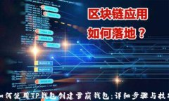 如何使用TP钱包创建雪崩钱包：详细步骤与技巧