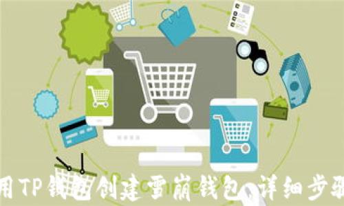 
如何使用TP钱包创建雪崩钱包：详细步骤与技巧