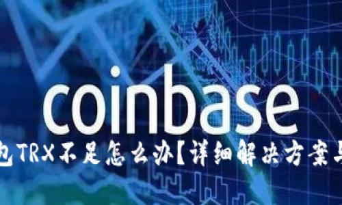 比特派钱包TRX不足怎么办？详细解决方案与使用技巧