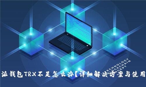 比特派钱包TRX不足怎么办？详细解决方案与使用技巧