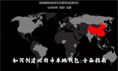 如何创建比特币本地钱包：全面指南