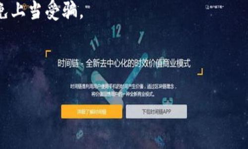 华英汇提现与TP钱包安全漏洞解析：如何保障数字资产安全

guaijanci华英汇, TP钱包, 数字资产安全, 提现安全/guanjianci 

---

关于华英汇与TP钱包的背景
华英汇是一个近年来崭露头角的数字资产平台，致力于提供便捷的数字资产交易与管理服务。随着数字货币的普及，越来越多的用户开始关注如何安全地进行数字资产的交易与管理。而TP钱包作为一款流行的数字资产钱包，以其高效便捷的特点，为用户提供了安全存储和管理数字资产的解决方案。尽管这两个平台在便利性上提供了很多优势，随着用户基数的增长，安全隐患也开始显现。

TP钱包的安全性分析
TP钱包作为一款数字资产钱包，其安全防护涉及到多个方面，包括账户安全、数据加密、交易验证等。然而，随着黑客技术的不断进步，以及用户安全意识的薄弱，TP钱包的安全性在实际使用中仍然存在潜在风险。
首先，用户的账户安全密码一旦泄露，将直接导致资产的损失。许多用户在设置密码时，往往忽略了安全组合，或者在多个平台上使用相同的密码，这为黑客提供了可乘之机。因此，建议用户设置复杂的密码，并定期更换以保障账户安全。
其次，TP钱包虽然采用了一定的数据加密技术，但部分用户并不够重视应用的更新，这使得钱包在遭遇攻击时，无法及时修复安全漏洞。

华英汇提现流程与风险
华英汇的提现流程相对简单，但由于缺乏对提现环节的严格监管，用户在提现过程中容易遇到一些潜在风险。首先，用户需确保自己通过安全的网络环境进行操作，避免在公共网络或不安全的Wi-Fi中进行交易，以防止窃取个人信息和账户密码。
其次，华英汇在提现时通常会要求用户进行二次验证，若用户未能妥善保管相关的验证信息，可能会导致提现失败或资金延迟到账。例如，用户有可能在操作过程中忽略了设置的安全问题或未能及时收到短信验证。
最重要的是，华英汇并未实施实时监控机制，有可能在用户进行提现时被攻击者趁机盗取用户信息，造成不必要的经济损失。因此，在进行提现前，建议用户合理评估资产的分配，不要将所有的资产集中在一个平台，分散风险是保护资产安全的重要手段。

如何防止TP钱包被盗的措施
为了确保TP钱包的安全，用户可以采取多个措施进行防护。首先，确保钱包应用的版本是最新的，因为每次更新通常会修复已知的漏洞。其次，启用钱包的多重签名功能，通过要求多个签名来授权交易，从而增加安全性。
其次，用户应当定期备份自己的钱包数据，并妥善保存备份文件。同时，利用硬件钱包将重要的私钥保存于离线状态，有效减少网络攻击的风险。此外，用户应该避免在社交媒体上分享过多与自己的数字资产相关的信息，包括钱包地址、转账记录等，从而提高自身的隐私保护。
最后，增强自身的安全意识，定期学习关于数字资产和投资的知识，对各种安全问题保持警惕，及时辨别网络钓鱼等非法行为，确保资产安全。

总结
华英汇的提现方式与TP钱包的使用虽然便捷，但伴随着便利而来的安全隐患也不容忽视。通过采取科学的安全措施，用户可以在享受数字资产带来的便利的同时，有效防范风险，提高资产的安全性和稳定性。

---

可能相关的问题

1. 如何选择安全可靠的数字钱包？
选择一个安全可靠的数字钱包是确保数字资产安全的关键，用户可以从以下几点进行评估：
首先，查看钱包的使用评价与口碑，选择那些在用户中有良好声誉的钱包，通常这些钱包在安全措施与用户支持方面做到较为出色。
其次，了解钱包的开发和运营公司背景，确保其拥有实力雄厚的技术团队和良好的服务记录。重点关注开发团队是否公开透明，是否在社区中积极参与技术讨论。
再者，查阅该钱包是否通过了安全审计，并了解其数据加密和多重验证等安全措施。有些钱包还支持多重签名功能，以保证即使密码被盗，资产也不会轻易被转移。
最后，建议用户亲自体验钱包的用户界面功能，确保使用的顺畅性和易用性。同时阅览相关的帮助文档，以便在遇到问题时有相应的解决方案可供参考。

2. 如何快速恢复被盗的TP钱包资产？
如果发现TP钱包的数字资产被盗，用户需立即采取一系列措施以尽量减少损失：
首先，立即更改TP钱包的密码，并启用新密码后进行二次身份验证，确保账户安全。应尽快将密码改为高强度的随机密码，并保持未在其他网站使用。
其次，若发现资产被转移，需与TP钱包的客户支持联系，提供相关的交易记录和账户信息，以便其进行相应调查。报警也是一个重要的步骤，将现实情况反馈给执法机关，增加追回资产的可能性。
同时，分析被盗的原因，检查系统安全设置常见的漏洞，确保将来不再遭到同样的攻击。这包括定期更新软件防护功能和更改隐私设置。
最后，必要情况下考虑获取专业网络安全公司的帮助，聘请他们对自己的系统进行检测，并提供解决方案，防止类似事件再度发生。

3. 数字货币的市场风险有哪些？
数字货币的市场风险主要表现在几个方面：
首先是价格波动风险。数字货币市场的波动性较大，价格极易受到市场情绪、政策变化及技术更新等多种因素影响。因此，投资者应当定期关注市场动向，并做好风险控制。
其次，技术风险也是不容忽视的。一些数字货币和平台的技术尚不够成熟，可能出现系统崩溃、交易延误等情况。当大量用户集中进行交易时，网络拥堵现象会导致转账失败，造成投资损失。
再者，监管政策风险。随着数字货币的流行，各国政府对其监管政策多有变化，用户需要关注所在国家的政策变化，以免因政策风险导致资产损失。此外，一些平台的不合规行为也可能影响投资者的资金安全。
最后，安全风险是每一个数字资产投资者必须面对的，与数字资产相关的安全问题层出不穷，虚拟货币的存储与交易一旦遭遇攻击，用户的资产极可能全部损失。因此，用户需保持警惕，选择安全性较高的存储和交易方式。

4. 数字资产与传统金融资产的比较是什么？
数字资产与传统金融资产虽然都可以作为投资工具，但在性质与流动性等方面存在显著区别：
首先，数字资产的流动性较传统金融资产更为强大。数字资产在交易所的交易时间更加灵活，24小时均可交易。而传统金融资产通常受政务时间、监管等限制，流动性相对较低。
其次，数字资产通常具备更高的透明性，基于区块链技术的去中心化特性，每一笔交易都能够追溯，确保交易的安全和透明。传统金融资产则存在信息不对称和透明度不足的问题。
然而，数字资产的波动性较大，价格容易受市场情绪、政策法规影响，风险相对较高；而传统金融资产虽然也会受到市场波动影响，但通常波动幅度较小、风险更可控。
另外，数字资产的监管仍在逐步完善中，许多地方尚不成熟，可能带来相应的法律风险。传统金融资产则在多数国家和地区均已经有成熟的法律法规框架，风险相对可控。

5. 如何有效规避数字资产投资中的诈骗行为？
面对数字资产投资市场中日益严重的诈骗行为，用户应提高警惕，采取有效措施规避风险：
首要的一点是要保持警惕，对任何声称高收益的投资计划持怀疑态度。在投资前，务必详细了解项目的背景、团队及技术支持，提高风险意识，切勿轻信没有实际支撑的高收益承诺。
其次，仔细研读各种投资合同，并了解其中的条款，以便及时发现其中的漏洞或不合理之处。一旦发现不合理情况，应及时采取措施，或直接放弃投资。
再者，建议使用知名度高的交易所进行交易，这些平台通常具备完善的风控体系，与监管机构有较好的合作。而尽量避免使用不知名的小交易所和服务，以减少安全隐患。
此外，注意定期监控自己的投资账户，检视资产的变动情况，如发现异常应积极沟通平台客服并进行相应调查。保持良好的习惯，不共享账户信息，也不要轻信他人的网站链接，以免上当受骗。

---

以上内容涵盖了关于华英汇提现以及TP钱包被盗的全方位解读，并回答了相关问题，希望能对您在数字资产经营与投资过程中提供宝贵的参考！