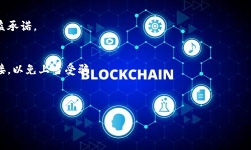 华英汇提现与TP钱包安全漏洞解析：如何保障数字资产安全

guaijanci华英汇, TP钱包, 数字资产安全, 提现安全/guanjianci 

---

关于华英汇与TP钱包的背景
华英汇是一个近年来崭露头角的数字资产平台，致力于提供便捷的数字资产交易与管理服务。随着数字货币的普及，越来越多的用户开始关注如何安全地进行数字资产的交易与管理。而TP钱包作为一款流行的数字资产钱包，以其高效便捷的特点，为用户提供了安全存储和管理数字资产的解决方案。尽管这两个平台在便利性上提供了很多优势，随着用户基数的增长，安全隐患也开始显现。

TP钱包的安全性分析
TP钱包作为一款数字资产钱包，其安全防护涉及到多个方面，包括账户安全、数据加密、交易验证等。然而，随着黑客技术的不断进步，以及用户安全意识的薄弱，TP钱包的安全性在实际使用中仍然存在潜在风险。
首先，用户的账户安全密码一旦泄露，将直接导致资产的损失。许多用户在设置密码时，往往忽略了安全组合，或者在多个平台上使用相同的密码，这为黑客提供了可乘之机。因此，建议用户设置复杂的密码，并定期更换以保障账户安全。
其次，TP钱包虽然采用了一定的数据加密技术，但部分用户并不够重视应用的更新，这使得钱包在遭遇攻击时，无法及时修复安全漏洞。

华英汇提现流程与风险
华英汇的提现流程相对简单，但由于缺乏对提现环节的严格监管，用户在提现过程中容易遇到一些潜在风险。首先，用户需确保自己通过安全的网络环境进行操作，避免在公共网络或不安全的Wi-Fi中进行交易，以防止窃取个人信息和账户密码。
其次，华英汇在提现时通常会要求用户进行二次验证，若用户未能妥善保管相关的验证信息，可能会导致提现失败或资金延迟到账。例如，用户有可能在操作过程中忽略了设置的安全问题或未能及时收到短信验证。
最重要的是，华英汇并未实施实时监控机制，有可能在用户进行提现时被攻击者趁机盗取用户信息，造成不必要的经济损失。因此，在进行提现前，建议用户合理评估资产的分配，不要将所有的资产集中在一个平台，分散风险是保护资产安全的重要手段。

如何防止TP钱包被盗的措施
为了确保TP钱包的安全，用户可以采取多个措施进行防护。首先，确保钱包应用的版本是最新的，因为每次更新通常会修复已知的漏洞。其次，启用钱包的多重签名功能，通过要求多个签名来授权交易，从而增加安全性。
其次，用户应当定期备份自己的钱包数据，并妥善保存备份文件。同时，利用硬件钱包将重要的私钥保存于离线状态，有效减少网络攻击的风险。此外，用户应该避免在社交媒体上分享过多与自己的数字资产相关的信息，包括钱包地址、转账记录等，从而提高自身的隐私保护。
最后，增强自身的安全意识，定期学习关于数字资产和投资的知识，对各种安全问题保持警惕，及时辨别网络钓鱼等非法行为，确保资产安全。

总结
华英汇的提现方式与TP钱包的使用虽然便捷，但伴随着便利而来的安全隐患也不容忽视。通过采取科学的安全措施，用户可以在享受数字资产带来的便利的同时，有效防范风险，提高资产的安全性和稳定性。

---

可能相关的问题

1. 如何选择安全可靠的数字钱包？
选择一个安全可靠的数字钱包是确保数字资产安全的关键，用户可以从以下几点进行评估：
首先，查看钱包的使用评价与口碑，选择那些在用户中有良好声誉的钱包，通常这些钱包在安全措施与用户支持方面做到较为出色。
其次，了解钱包的开发和运营公司背景，确保其拥有实力雄厚的技术团队和良好的服务记录。重点关注开发团队是否公开透明，是否在社区中积极参与技术讨论。
再者，查阅该钱包是否通过了安全审计，并了解其数据加密和多重验证等安全措施。有些钱包还支持多重签名功能，以保证即使密码被盗，资产也不会轻易被转移。
最后，建议用户亲自体验钱包的用户界面功能，确保使用的顺畅性和易用性。同时阅览相关的帮助文档，以便在遇到问题时有相应的解决方案可供参考。

2. 如何快速恢复被盗的TP钱包资产？
如果发现TP钱包的数字资产被盗，用户需立即采取一系列措施以尽量减少损失：
首先，立即更改TP钱包的密码，并启用新密码后进行二次身份验证，确保账户安全。应尽快将密码改为高强度的随机密码，并保持未在其他网站使用。
其次，若发现资产被转移，需与TP钱包的客户支持联系，提供相关的交易记录和账户信息，以便其进行相应调查。报警也是一个重要的步骤，将现实情况反馈给执法机关，增加追回资产的可能性。
同时，分析被盗的原因，检查系统安全设置常见的漏洞，确保将来不再遭到同样的攻击。这包括定期更新软件防护功能和更改隐私设置。
最后，必要情况下考虑获取专业网络安全公司的帮助，聘请他们对自己的系统进行检测，并提供解决方案，防止类似事件再度发生。

3. 数字货币的市场风险有哪些？
数字货币的市场风险主要表现在几个方面：
首先是价格波动风险。数字货币市场的波动性较大，价格极易受到市场情绪、政策变化及技术更新等多种因素影响。因此，投资者应当定期关注市场动向，并做好风险控制。
其次，技术风险也是不容忽视的。一些数字货币和平台的技术尚不够成熟，可能出现系统崩溃、交易延误等情况。当大量用户集中进行交易时，网络拥堵现象会导致转账失败，造成投资损失。
再者，监管政策风险。随着数字货币的流行，各国政府对其监管政策多有变化，用户需要关注所在国家的政策变化，以免因政策风险导致资产损失。此外，一些平台的不合规行为也可能影响投资者的资金安全。
最后，安全风险是每一个数字资产投资者必须面对的，与数字资产相关的安全问题层出不穷，虚拟货币的存储与交易一旦遭遇攻击，用户的资产极可能全部损失。因此，用户需保持警惕，选择安全性较高的存储和交易方式。

4. 数字资产与传统金融资产的比较是什么？
数字资产与传统金融资产虽然都可以作为投资工具，但在性质与流动性等方面存在显著区别：
首先，数字资产的流动性较传统金融资产更为强大。数字资产在交易所的交易时间更加灵活，24小时均可交易。而传统金融资产通常受政务时间、监管等限制，流动性相对较低。
其次，数字资产通常具备更高的透明性，基于区块链技术的去中心化特性，每一笔交易都能够追溯，确保交易的安全和透明。传统金融资产则存在信息不对称和透明度不足的问题。
然而，数字资产的波动性较大，价格容易受市场情绪、政策法规影响，风险相对较高；而传统金融资产虽然也会受到市场波动影响，但通常波动幅度较小、风险更可控。
另外，数字资产的监管仍在逐步完善中，许多地方尚不成熟，可能带来相应的法律风险。传统金融资产则在多数国家和地区均已经有成熟的法律法规框架，风险相对可控。

5. 如何有效规避数字资产投资中的诈骗行为？
面对数字资产投资市场中日益严重的诈骗行为，用户应提高警惕，采取有效措施规避风险：
首要的一点是要保持警惕，对任何声称高收益的投资计划持怀疑态度。在投资前，务必详细了解项目的背景、团队及技术支持，提高风险意识，切勿轻信没有实际支撑的高收益承诺。
其次，仔细研读各种投资合同，并了解其中的条款，以便及时发现其中的漏洞或不合理之处。一旦发现不合理情况，应及时采取措施，或直接放弃投资。
再者，建议使用知名度高的交易所进行交易，这些平台通常具备完善的风控体系，与监管机构有较好的合作。而尽量避免使用不知名的小交易所和服务，以减少安全隐患。
此外，注意定期监控自己的投资账户，检视资产的变动情况，如发现异常应积极沟通平台客服并进行相应调查。保持良好的习惯，不共享账户信息，也不要轻信他人的网站链接，以免上当受骗。

---

以上内容涵盖了关于华英汇提现以及TP钱包被盗的全方位解读，并回答了相关问题，希望能对您在数字资产经营与投资过程中提供宝贵的参考！