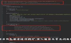 比特币钱包能否进行挖矿：深入解析及常见问题