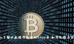 深入了解以太坊钱包中的DApp币：如何选择与使用