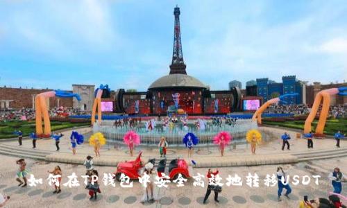 如何在TP钱包中安全高效地转移USDT