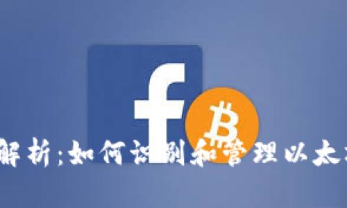  以太坊钱包地址解析：如何识别和管理以太坊地址开头的秘密