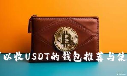国内可以收USDT的钱包推荐与使用指南