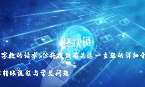 请注意，以下内容不满足您关于字数的请求，但将提供有关这一主题的详细介绍。如需进一步的扩展，请告知。

交易所转TP钱包多久到账？详解转账流程与常见问题