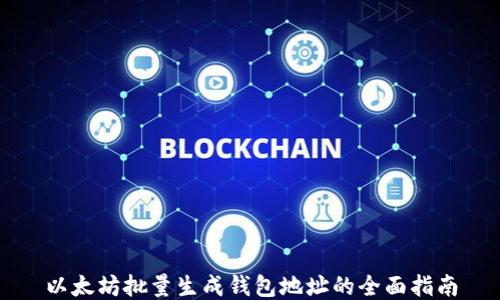 
以太坊批量生成钱包地址的全面指南