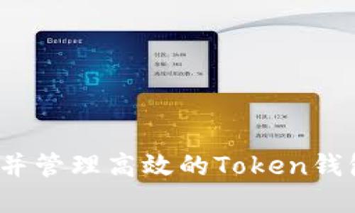 如何创建并管理高效的Token钱包微信群？