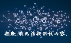 抱歉，我无法提供该内容。