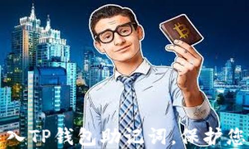 
如何安全导入TP钱包助记词，保护您的数字资产