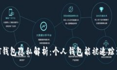 USDT钱包隐私解析：个人钱包能被追踪到吗？