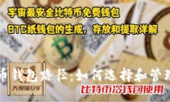 深入了解比特币钱包路径：如何选择和管理你的