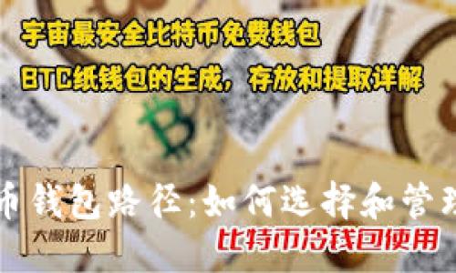 深入了解比特币钱包路径：如何选择和管理你的加密资产