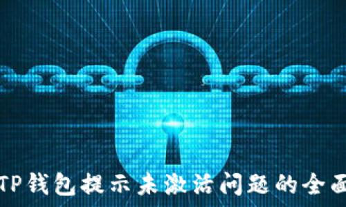   
解决TP钱包提示未激活问题的全面指南