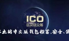 2023年最佳以太坊中文版钱包推荐，安全、便捷与