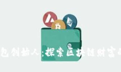Sol币钱包创始人：探索区块链财富的新篇章
