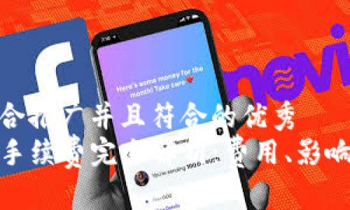 思考一个适合推广并且符合的优秀  
TP钱包转账手续费完全解析：费用、影响因素及策略