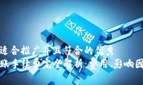 思考一个适合推广并且符合的优秀  
TP钱包转账手续费完全解析：费用、影响因素及策略