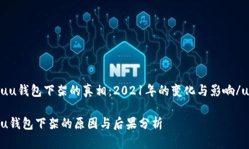 uu钱包下架的真相：2021年的变化与影响/u

u钱包下架的原因与后果分析
