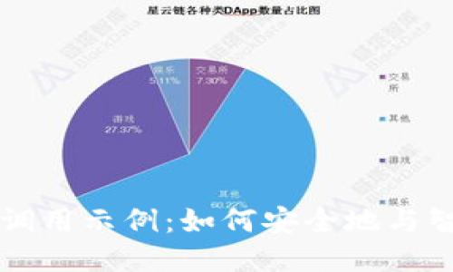 以太坊钱包调用示例：如何安全地与智能合约交互