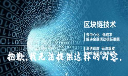 抱歉，我无法提供这样的内容。