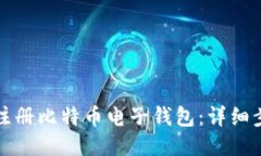 如何顺利注册比特币电子钱包：详细步骤与指南