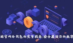 以太坊官网冷钱包的完整指南：安全存储你的数
