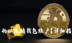 如何申请自己的以太坊钱包账户？详细指南与注