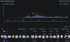 以太坊钱包插件安装教程：轻松搭建您的数字资