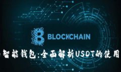 : 火币智能钱包：全面解析USDT的使用与交易