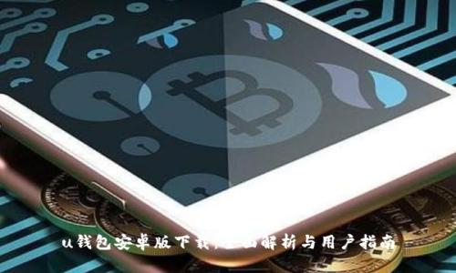 u钱包安卓版下载：全面解析与用户指南