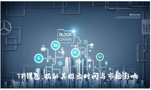  TP钱包：揭秘其推出时间与市场影响