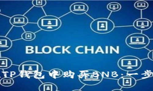 如何在TP钱包中购买BNB：一步步指南