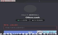 以太坊钱包APP下载安装指南（适用于iOS用户）