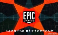 百度比特币钱包：数字货币管理的新选择