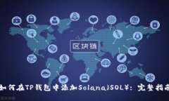 如何在TP钱包中添加Solan