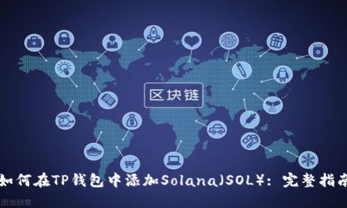 如何在TP钱包中添加Solana（SOL）: 完整指南