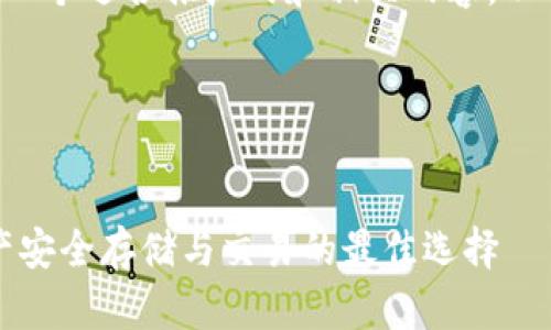 为了帮助您提供一个适合推广的和相关内容，以下是预设的内容：

和关键词


TP钱包：数字资产安全存储与交易的最佳选择