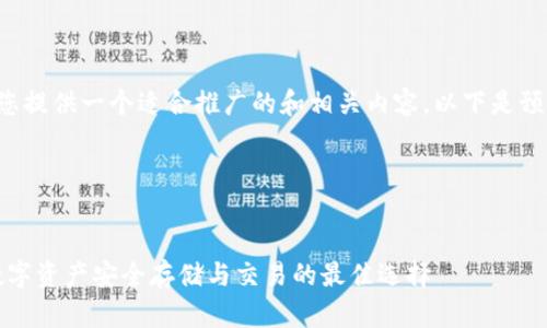 为了帮助您提供一个适合推广的和相关内容，以下是预设的内容：

和关键词


TP钱包：数字资产安全存储与交易的最佳选择