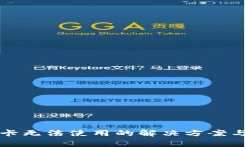 华为钱包门禁卡无法使用的解决方案与常见问题解析
