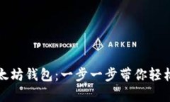 换手机如何登录以太坊钱包：一步一步带你轻松