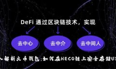 深入解析火币钱包：如何在HECO链上安全存储USD
