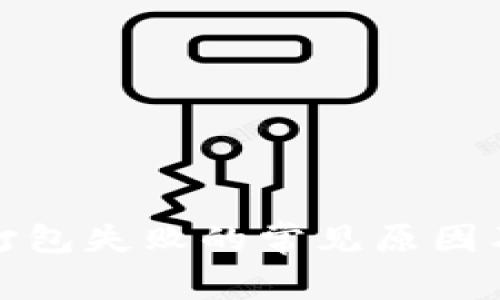 : TP钱包打包失败的常见原因及解决方案