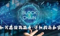 壹钱包如何存储狗狗币：详细指南和实用技巧