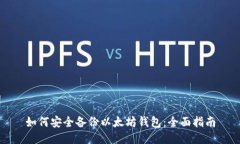 如何安全备份以太坊钱包：全面指南