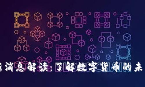  t p钱包最新消息解读：了解数字货币的未来发展与潜力